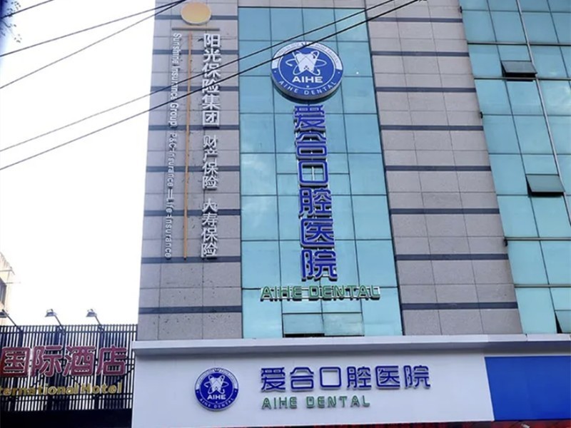 湖北宜昌爱合口腔医院靠谱不?了解其口碑和诊疗特色,让你放心