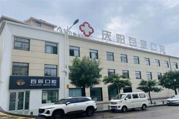 甘肃庆阳百辰口腔医院地址在哪？还有价格表优势项目解读