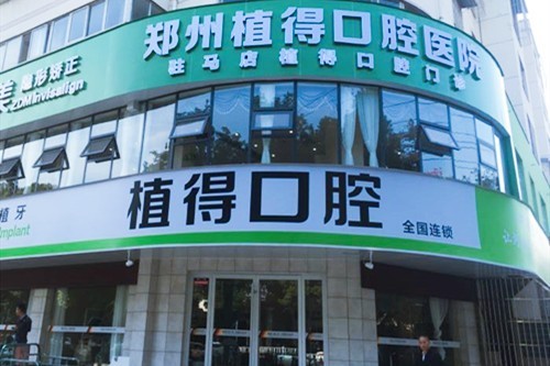 河南驻马店植得口腔门诊部种植牙价格表揭秘!各品牌收费标准全知道,种植牙不贵
