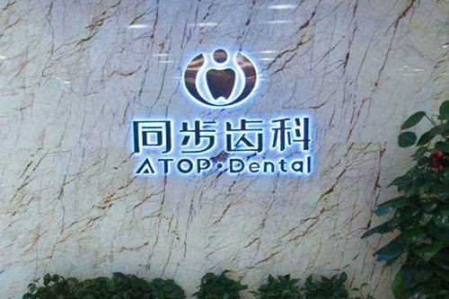 深圳同步齿科收费标准:显示补牙99起矫正6800起种植牙2800起价格表合理