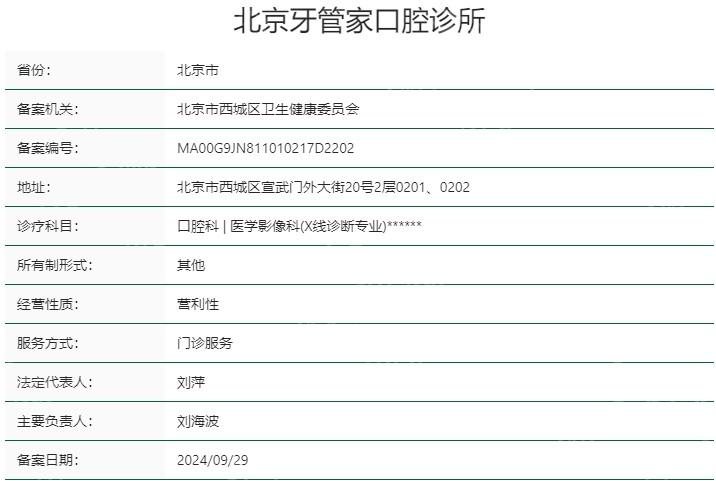 北京牙管家口腔诊所是民营的,地址在宣武门外大街可预约挂号收费便宜