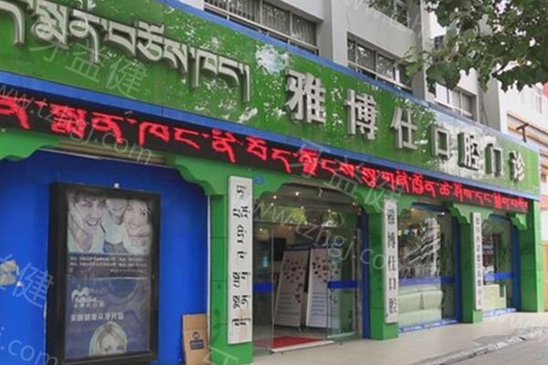 拉萨雅博仕口腔价格表显示种植牙2998元起!附实力医生名单及地址路线