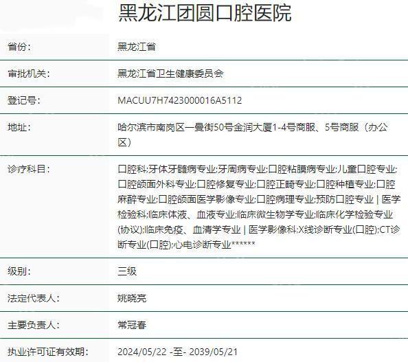 哈尔滨团圆口腔医院是公有的吗？不是的，是资质正规的3级私立连锁牙科