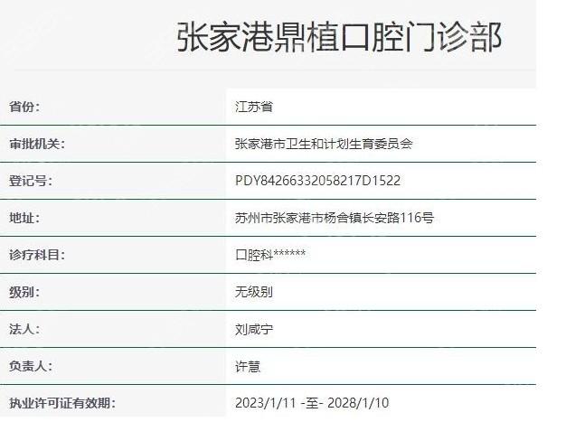 张家港鼎植口腔门诊部正规吗?