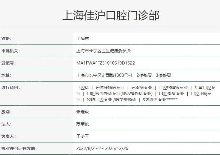 查询上海佳沪口腔地址位于长宁区，是正规牙科宋丹丹医生矫正种植口碑好选择人多