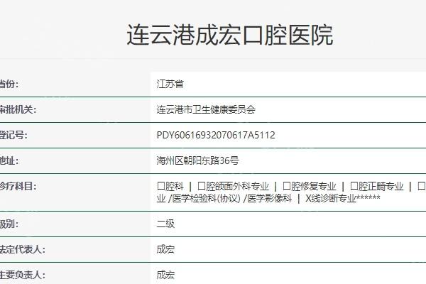 连云港成宏口腔是正规二级口腔,种植牙正畸技术靠谱价格也不贵附地址