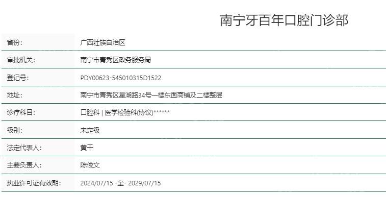 南宁牙百年口腔是私立的吗?答是私立正规诊所种植牙技术好