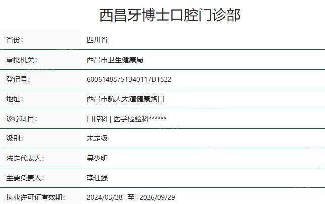 西昌牙博士口腔医院地址在哪?揭秘预约方式+口碑评价+地址信息供参考